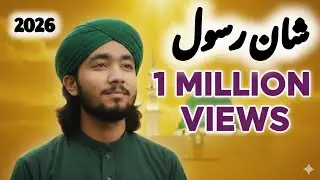 نیا سال 2026 اور نعتِ رسول ﷺ | دل کو چھو لینے والی نئی نعت | New Year Naat 2026 
