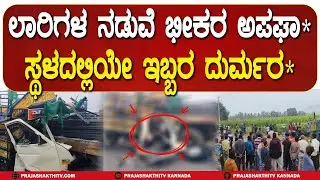 TERRIBLE ACCI*ENT | ಲಾರಿಗಳ ನಡುವೆ ಭೀಕರ ಅಪಘಾ* - ಸ್ಥಳದಲ್ಲಿಯೇ ಇಬ್ಬರ ದುರ್ಮರ* | CHITRADURGA NEWS |