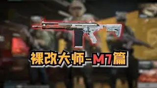 挑战裸改大师M7篇 开局没有配件的裸枪能不能通关绝密