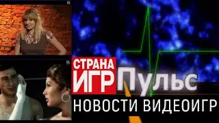 Пульс (Новости видеоигр) № 53 (83){Страна Игр, Gameland, 2008 год}