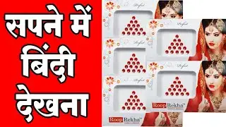 sapne me Bindi dekhna #seeing Bindi in dream #khwab me Bindi dekhna #dream about Bindi #ytvideo