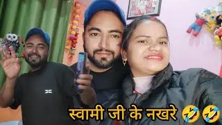 स्वामी जी की वीडियो बना ली चुपके से आज दिख गए स्वामी जी के सारे नाटक 😃😀