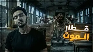 اخطر قطار فالعالم ممنوع تطلع منه حي | Express No. 6 😰🚂