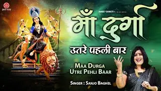 माँ दुर्गा उतरे पहली बार - Mata Rani Bhajan 2021 - Sanjo Baghel - New Devi Geet