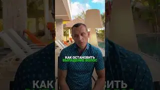 КАК ОСТАНОВИТЬ ВЫПАДЕНИЕ ВОЛОС