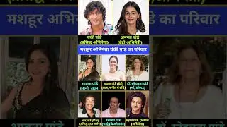 मशहूर अभिनेता चंकी पांडे का परिवार 😱👈 Chanki panday family #shorts #family  #ytshorts #viral