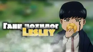 ГАНЦ ЦОХИДОГ LESLEY!!!!