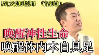 [1330]周文強老師解說：喚醒你的神性生命，喚醒你體內的原本具足，狠狠的給自己做個決定。