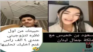 سعود بن خميس وملكة جمال لبنان 💥مقلب غنائي جميل🤣 الحب من اول نظره😂 تتزوجيني اخليك تحلبي الغنم🤣🤣