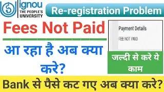 IGNOU Re-registration का Fees कट गया पर Fees Not Paid आ रहा है अब क्या करे | IGNOU Re-registration