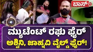 ದೊಡ್ಮನೆಯಲ್ಲಿ ಸ್ಪರ್ಧಿಗಳ ಮಧ್ಯೆ ಫುಲ್ ಕಿರಿಕ್! | Bigg Boss 12 | Mutant Raghu | Ashwini Gowda | Boss Tv