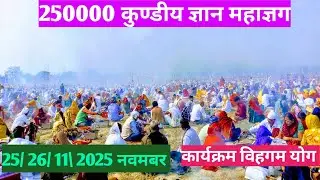 #25000🙏💯कुण्डीय ज्ञान महायज्ञ #नवम्बर 25/26/कार्यक्रम विहंगमयोग