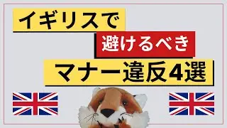 4 etiquette mistakes to avoid in the UK!
