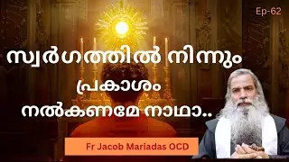 സ്വർഗത്തിൽ നിന്നും പ്രകാശം നൽകണേ നാഥാ....|| Part - 62 || Fr. Jacob Mariadas OCD 