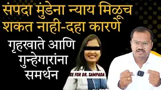 कोणी कितीही आवाज उठविला तरी संपदा मुंडेना न्याय मिळूच शकत नाही भाग 2 #breakingnews
