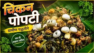 मित्रांसोबत बनवली चिकन पोपटी | चिकन पोपटी 🍗🥚#popti #recipe #kokanrecipes #youtube #VillageCooking