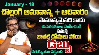 18/Jan2026 -చొల్లంగి అమావాస్య - ఇలా చేయండి | Chollangi Amavasya pooja | Sumantv Geethanjali