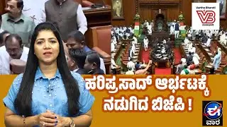 ಹರಿಪ್ರಸಾದ್ ಆರ್ಭಟಕ್ಕೆ ನಡುಗಿದ ಬಿಜೆಪಿ !