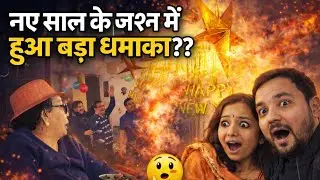 नए साल के जश्न में हुआ बड़ा धमाका?? #happynewyear #lifestyle #vlog #dailyvlog 