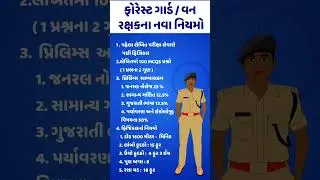 Vacancy | gujarat | gujrat | gujarati | gujrati | forest |  officers | job | jobs | jobsearch | gov