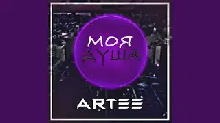 Моя душа