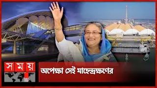 অর্থনীতির গেম চেঞ্জার মাতারবাড়ি সমুদ্রবন্দর | Inauguration of Iconic Rail Station | Matarbari Port