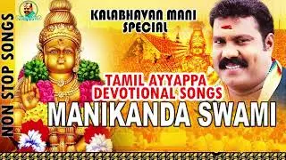 Manikanda Swami Tamil | Kalabhavan Mani Hits | Tamil Ayyappa Devotional songs