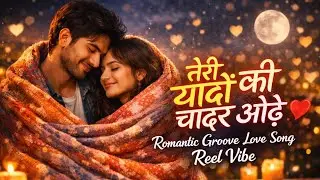 तेरी यादों की चादर ओढ़े ❤️ | Romantic Bass Love Song | Tere yado ka chadar odhe | #official #song 