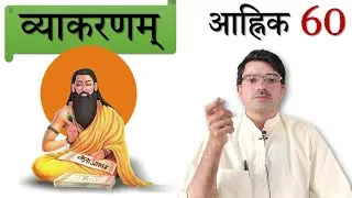 व्याकरणम् - आह्निक 60 :  श्रु श्रवणे : सुनना
