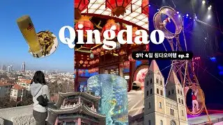 🇨🇳 Великолепие Чапчэ... | Путешествие по Циндао, эпизод 2: Маленькая Рыбья Гора + Цирк + Город, к...