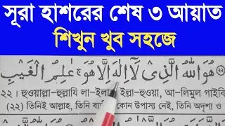 সূরা হাশরের শেষ তিন আয়াত শিখুন | Surah Hashr Last 3 Ayat Learn | Bangla Meaning & Pronunciation