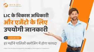 LIC विकास अधिकारी और एजेंट के लिए उपयोगी जानकारी | @riteshlicadvisor