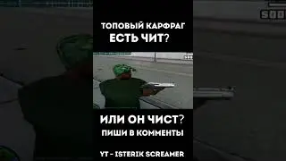 ОН ИГРАЕТ С ЧИТАМИ? ПОМОГИ АДМИНАМ РЕШИТЬ #shorts #samp #cheat #capture