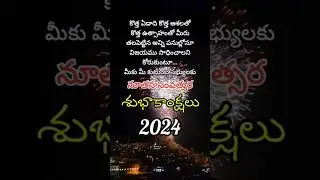 Happy New Year 2024 | Telugu New Year  #telugu quotes #shorts #shortsfeed #viral