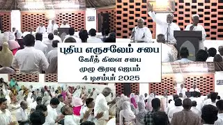 கேரீத் - முழு இரவு ஜெபம் || 4 December 2025