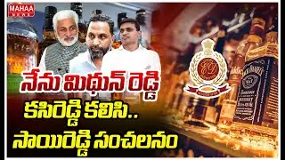 నేను మిథున్ రెడ్డి, కసిరెడ్డి కలిసి..సాయిరెడ్డి సంచలనం |Saireddy Sensational Comments On Liquor Case
