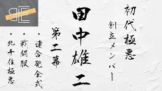 【初代極悪】極悪創立メンバー田中雄二先輩出演②【Youtube初登場】