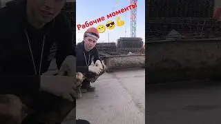 вахтовики 😁😎💪 #comedy #funny #вахтовик #строительство