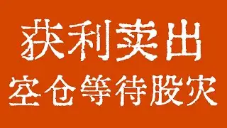 GOOG谷歌获利卖出！美股空仓等待股灾！#美股 #美股行情 #美股走势 #Apple #Microsoft #Amazon #Alphabet #Google #Meta #Nvidia #Tesla