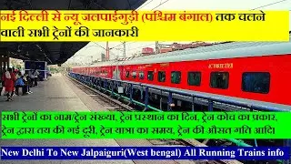 नई दिल्ली से न्यू जलपाईगुड़ी (पश्चिम बंगाल) तक चलने वाली सभी ट्रेनों की जानकारी| Delhi To jalpaiguri