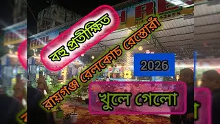 🚃🚃 New Railway  Coach restaurant Raiganj #video #raiganj #raiganjcity #viralvideos #food #foodie