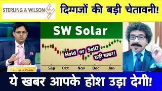 Sterling & Wilson Share News Latest Today | SW Solar share letest news, Analysis, Target 14 July