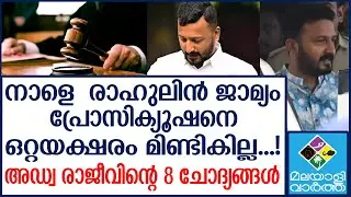 നാളെ  രാഹുലിൻ ജാമ്യം