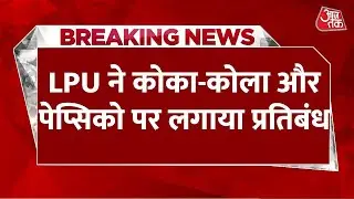 Breaking News: LPU ने Coca-Cola और पेप्सिको पर लगाया प्रतिबंध, चांसलर ने क्या कहा? | Aaj Tak
