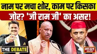 नाम पर मचा शोर काम पर किसका जोर,'जी राम जी' का जमीन पर कैसा असर ? | THE DEBATE  |