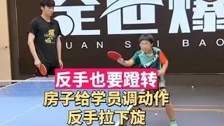 反手也要蹬转，房子反手拉下旋教学