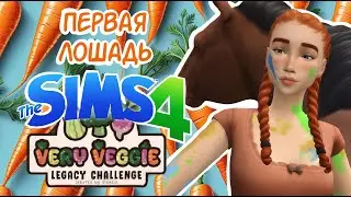 Very Veggie Legacy Challenge | Первая лошадь #2