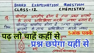 फिनॉल अम्लीय क्यों होता है? | Class 12 Chemistry Board Exam Question | 5 अंक पक्का 🔥