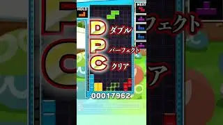 2連続パフェ！DPCが強い！【ぷよぷよテトリス2】#ぷよテト2 #テトリス #きゅうch