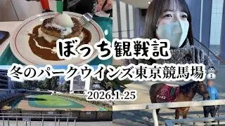 ぼっち観戦記！パークウインズ東京競馬場で3連単を当てたい…！